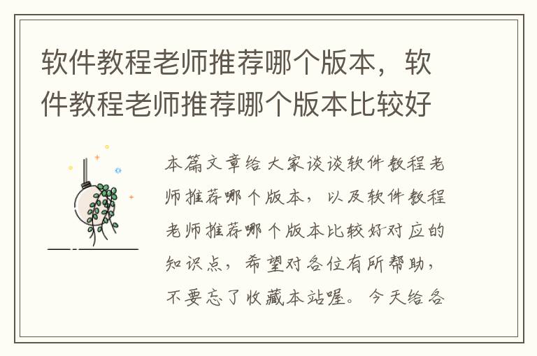 軟件教程老師推薦哪個(gè)版本，軟件教程老師推薦哪個(gè)版本比較好